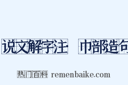说文解字注·巾部造句是什么意思的图片